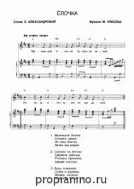 маленькой елочке холодно зимой из лесу елочку взяли мы домой Noty Pesni Elochka Noty Pesni Tekst Pesni