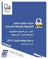 كيفية اختراق الفيسبوك باستخدام sam hacker مميز: Ø­Ù…Ø§ÙŠØ© Ø­Ø³Ø§Ø¨ ÙÙŠØ³Ø¨ÙˆÙƒ ÙˆØ§Ø³ØªØ±Ø¬Ø§Ø¹Ù‡ ÙƒØªØ¨ Ø¹Ø±Ø¨ÙŠØ© Ø­Ø±Ø© Ù†Ø­Ùˆ Ù…Ø¹Ø±ÙØ© Ø­Ø±Ø©