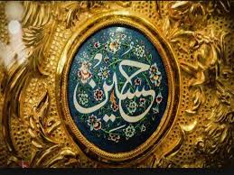 قال الإمام الحسين عليه السلام: ÙÙŠ Ø°ÙƒØ±Ù‰ Ù…ÙŠÙ„Ø§Ø¯Ù‡ Ø§Ù„Ø¥Ù…Ø§Ù… Ø§Ù„Ø­Ø³ÙŠÙ† ÙƒØ¹Ø¨Ø© Ø§Ù„Ù‚Ù„ÙˆØ¨ ÙˆØ§Ù„Ø£Ø±ÙˆØ§Ø­ Ù…ØµØ±Ø§ÙˆÙ‰