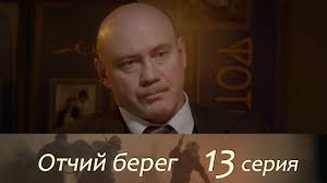 отчий берег 12 серия смотреть онлайн в хорошем качестве Otchij Bereg 13 Seriya Youtube