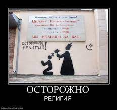 осторожно религия / антирелигия (демотиваторы про религию, юмор, шутки и  приколы про религию) :: демотиваторы про религию / смешные картинки и  другие приколы: комиксы, гиф анимация, видео, лучший интеллектуальный юмор.
