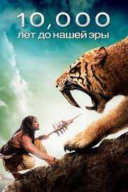 конан варвар 2011 смотреть онлайн бесплатно в хорошем качестве 10 000 Let Do N E Smotret Onlajn Kinopoisk