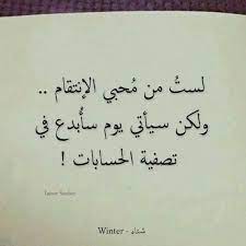 لست من محبي الإنتقام لكن سيبدع الله في تصفية الحسابات words quotes wisdom quotes life talking quotes