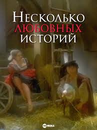Смотреть фильм Несколько любовных историй онлайн бесплатно в хорошем  качестве
