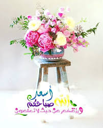 Pin By Yasmine Samy On بطـاقـات صبـاحيـة واسـلاميـة Morning Quotes Images Morning Greeting Morning Images