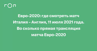 Где смотреть матч англия — италия в прямом эфире. Jzo4hhg4rgcirm