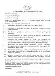 Μετακίνηση για λόγους υγείας (μετάβαση σε φαρμακείο, επίσκεψη στον γιατρό ή μετάβαση σε. Ayth Einai H Diadikasia Gia Adeia Diakinhshs Mesw Sms Sto 8998