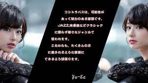 コントラバス奏者 Yu-Ka(新井優香)さんインタビュー♪ - YouTube