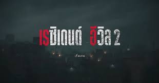 Tanudan Studio และ Noob-Translator ร่วมมือสร้าง Mod พากย์ไทยให้ Resident  Evil 2 Remake - #beartai