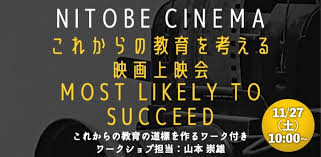 これからの教育を考える映画上映会「Most Likely to Succeed」(第２回 NITOBE CINEMA)