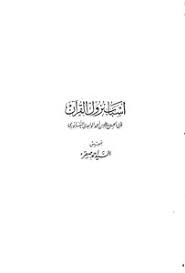 تحميل كتاب أسباب نزول القرآن الواحدي ت صقر Pdf مكتبة نور لتحميل الكتب الإلكترونية