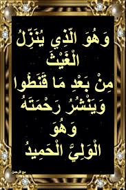 أسباب نزول آيات القرآن و ه و ال ذ ي ي ن ز ل ال غ ي ث م ن ب ع د م ا ق ن ط وا و ي ن ش ر ر ح م ت ه و ه و ال و ل ي ال ح م يد سورة الشورى