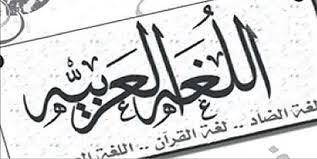 تعريف اللغة العربية موقع المصطبة
