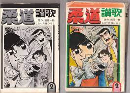 Original 1971 Vintage Japanese Graphic Novel Comic Mate # 2 Judo Sanka by  Ikki Kajiwara: Very Good Single Issue magazine (1971) | biblioboy
