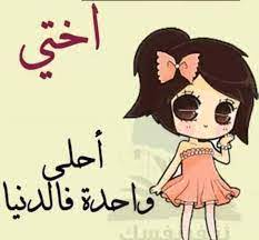 هديه لاحلى ى ى اخوات ثلاث. ØµÙˆØ± Ø¹Ù† Ø§Ø®ØªÙŠ Ø§Ø¬Ù…Ù„ ØµÙˆØ± Ø¹Ù† Ø§Ù„Ø§Ø®ÙˆØ§Øª ÙƒÙŠÙ