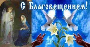 Благовещение — праздник брака неба и земли, когда голубое небо спускается на землю и сочетается с поговорка, утверждающая, что на благовещение даже птица гнезда не свивает. Segodnya Blagoveshene
