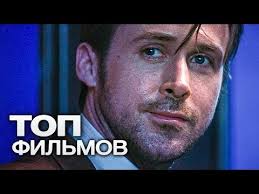 эта дурацкая любовь смотреть онлайн бесплатно в хорошем качестве Hd 10 Poslednih Filmov S Uchastiem Rajana Goslinga Youtube
