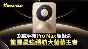 旗艦手機華為/小米/蘋果Pro Max版對決！誰是最強續航大螢幕王者