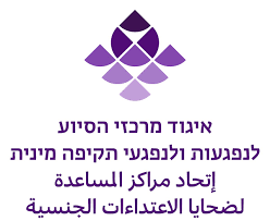 איגוד מרכזי הסיוע לנפגעות ונפגעי תקיפה מינית בישראל – ויקיפדיה