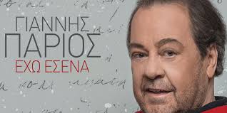 Σε παλαιότερη συνέντευξη του ο γιάννης πάριος είχε πει πως «απέτυχα σαν σύζυγος, αλλά όχι σαν πατέρας!», τονίζοντας ότι «είχα γούστο στις. Giannhs Parios Exw Esena Neo Almpoym Musicpress