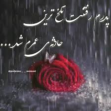 دلنوشته غمگین پدر