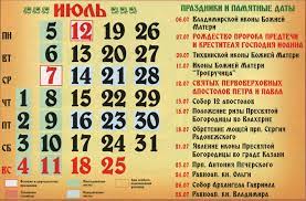 Церковный календарь содержит в себе даты основных православных праздников. Cerkovnye Prazdniki V Iyule 2021 Goda Kalendar Na Kazhdyj Den Glavkom