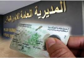 مديرية الأمن الوطني تدعو الراغبين في الحصول على بطاقة التعريف مراجعة البوابة الإلكترونية قصد الحصول على موعد محدد Taroudant News تارودانت نيوز