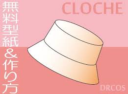 クロッシュ 釣鐘帽子 無料型紙 作り方 帽子 型紙 型紙 帽子 作り方