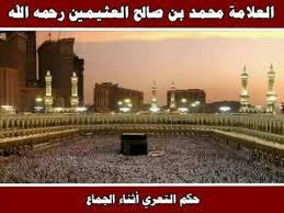 حكم التعري أثناء الجماع العلامة محمد بن صالح العثيمين رحمه الله Youtube