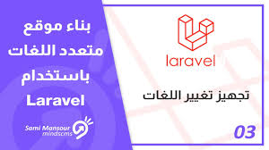 03 بناء موقع متعدد اللغات باستخدام Laravel تجهيز تغيير اللغات Youtube