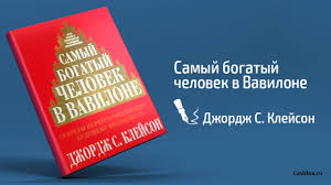джордж с клейсон самый богатый человек в вавилоне скачать бесплатно Camyj Bogatyj Chelovek V Vavilone Pdf