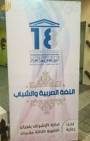 مساعدة الشؤون التعليمية بتعليم نجران ترعى الاحتفاء بيوم اللغة العربية صحيفة الرأي الإلكترونية