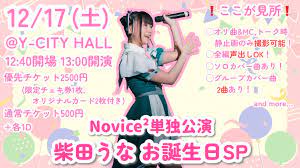 Novice²単独公演〜柴田うなお誕生日SP〜のチケット情報・予約・購入・販売｜ライヴポケット