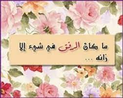 عبارات عن الرفق اروع الكلمات و العبارات التي تصف الرحمة و الرفق