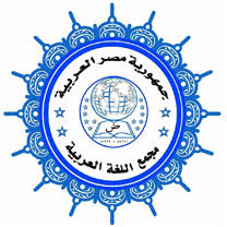 مجمع اللغة العربية بالقاهرة المجامع والمراكز اللغوية والعلمية العربية مجمع اللغة العربية بالشارقة