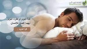 قلة النوم أو كثرة النوم أيهما أفضل للإنسان