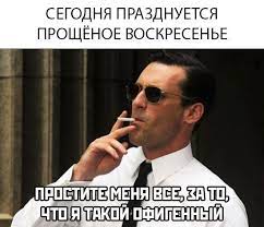 СЕГОДНЯ ПРАЗДНУЕТСЯ ПРОЩЁНОЕ ВОСКРЕСЕНЬЕ / хз какие теги :: разное /  картинки, гифки, прикольные комиксы, интересные статьи по теме.