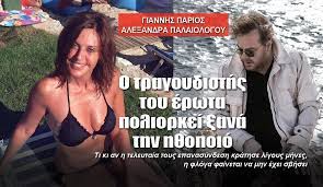We did not find results for: O Giannhs Parios Poliorkei 3ana Thn Ale3andra Palaiologoy