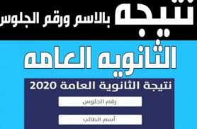 Maybe you would like to learn more about one of these? Ù†ØªÙŠØ¬Ø© Ø§Ù„Ø´Ù‡Ø§Ø¯Ø© Ø§Ù„Ø«Ø§Ù†ÙˆÙŠØ© Ø§Ù„Ø¹Ø§Ù…Ø© 2020 Ø¨Ø§Ù„Ø§Ø³Ù… ÙˆØ±Ù‚Ù… Ø§Ù„Ø¬Ù„ÙˆØ³ Ø¹Ù„Ù…ÙŠ ÙˆØ§Ø¯Ø¨ÙŠ Ù†ØªÙŠØ¬Ø© 3 ØªØ§Ù„ØªØ© Ø«Ø§Ù†ÙˆÙŠ 2020 Ø§Ù„Ø¯ÙˆØ± Ø§Ù„Ø§ÙˆÙ„ Ø§Ø®Ø¨Ø§Ø±