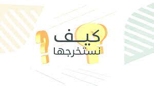 طريقة التسجيل في الدعم الريفي للأسر المنتجة Ø·Ø±ÙŠÙ‚Ø© Ø§Ø³ØªØ®Ø±Ø§Ø¬ ÙˆØ«ÙŠÙ‚Ø© Ø§Ù„Ø¹Ù…Ù„ Ø§Ù„Ø­Ø± Ù„Ù„ØªØ³Ø¬ÙŠÙ„ ÙÙŠ Ø¨Ø±Ù†Ø§Ù…Ø¬ Ø±ÙŠÙ Youtube