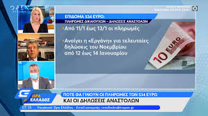 Ευρώ σε 18.020 δικαιούχους που αφορούν σε αναδρομικά κληρονόμων θανόντων συνταξιούχων από. Plhrwmes 534 Eyrw Dhlwseis Anastolwn Anadromika Klhronomwn Open Tv