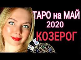 гороскоп на неделю с 25 июня по 1 июля Kozerog Taro Na Maj 2020 Polnolunie I Novolunie V Mae 2020 Youtube In 2020 Man