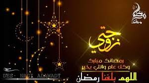 أجمل مسجات تهنئة رمضان كريم 2020 ramadan. ØªÙ‡Ù†Ø¦Ø© Ø´Ù‡Ø± Ø±Ù…Ø¶Ø§Ù† Ø§Ù„Ù…Ø¨Ø§Ø±Ùƒ Ù„Ø²ÙˆØ¬ØªÙŠ 2020 Youtube