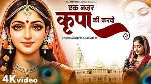 एक नज़र कृपा की करदो लाडली श्री राधे ~ Ek Nazar Kripa Ki Kardo