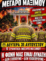 📅 Δευτέρα 31 Αυγούστου ⏰ Ώρα 11:00 π.μ. 🎯600 ΕΠΟΧΙΚΟΙ ΠΥΡΟΣΒΕΣΤΕΣ‼️ 💥ΑΠΑΙΤΟΥΜΕ ΤΗΝ ΑΜΕΣΗ ΕΠΑΝΑΠΡΟΣΛΗΨΗ ΜΑΣ ΣΤΟ ΠΥΡΟΣΒΕΣΤΙΚΟ ΣΩΜΑ! Από Φλόγα-Δράσης πρώην εποχικών πυροσβεστών
