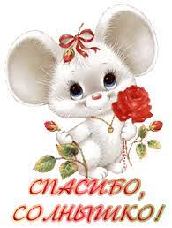 Maybe you would like to learn more about one of these? Spasibo Solnyshko Animirovannaya Kartinka Animaciya Gif Gifka