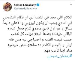 كشف مجدي عبدالغني لاعب الأهلي السابق ومنتخب مصر، عن التطورات الآخيرة في بعض الملفات داخل صفوف القلعة الحمراء. ÙÙ†Ø§Ù†ÙˆÙ† ÙŠÙ‡Ø§Ø¬Ù…ÙˆÙ† Ø±Ù…Ø¶Ø§Ù† ØµØ¨Ø­ÙŠ ÙÙŠÙ† Ø£Ø®Ù„Ø§Ù‚ Ø§Ø¨Ù† Ø§Ù„Ù†Ø§Ø¯ÙŠ