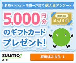 suumoのアンケートは怪しい 回答で5000円ギフト券が全員もらえる バナー バナーデザイン ライフ 車