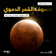 يدخل القمر يوم الأربعاء القادم ١٤ شوال خلف ظل الأرض؛ ما يسبب ظاهرة خسوف القمر الكلي، وهو قال: Vosvi4ilplvlm