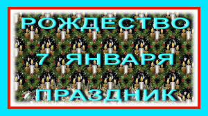 06 января 2021 21:18 приметы на 7 января: Rozhdestvo 7 Yanvarya Prazdnik Rozhdestva Hristova Youtube
